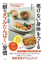 老けない身体をつくる 「朝のダブルたんぱく」習慣