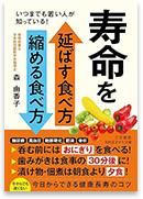 寿命を延ばす食べ方 縮める食べ方