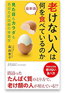 最新版 老けない人は何を食べているのか