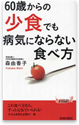 60歳からの「少食」でも病気にならない食べ方
