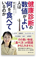 健康診断の数値がよい人は何を食べているのか