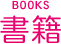 書籍［BOOKS］